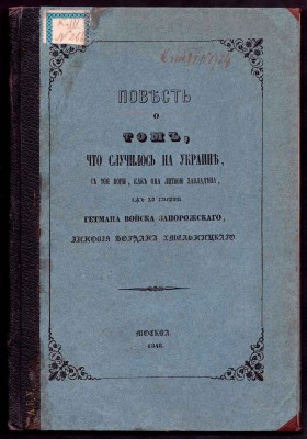 О том, что случилось на Украине, 1847 год.