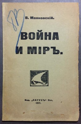 Маяковский. Война и мир, 1917 год.