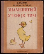 Блайтон. Знаменитый утенок Тим, 1939 год.