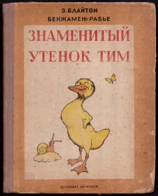 Блайтон. Знаменитый утенок Тим, 1939 год.