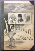  Круковский. Южный Урал: Путевые очерки, 1909 год.