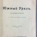  Круковский. Южный Урал: Путевые очерки, 1909 год.