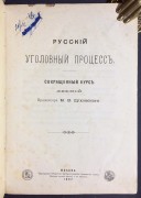 Духовской. Русский уголовный процесс, 1897