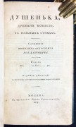 Богданович. Душенька, древняя повесть в вольных стихах, 1824 год.