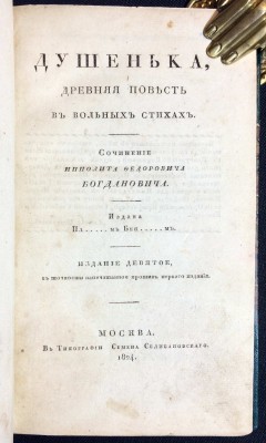 Богданович. Душенька, древняя повесть в вольных стихах, 1824 год.