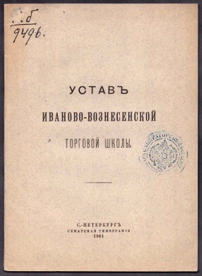 Устав Иваново-Вознесенской торговой школы, 1901 год.
