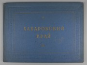 Хабаровский край, 1957 год.
