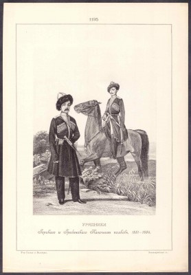 Урядники Горского и Гребенского Казачьих полков, 1831-1834 гг.