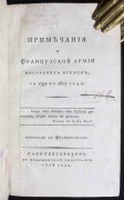 Примечания о французской армии последних времен, с 1792 по 1807 год.