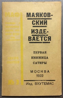 Маяковский издевается: первая книжица сатиры, 1922 год.
