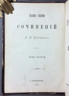 Островский. Полное собрание сочинений, 1885 год.