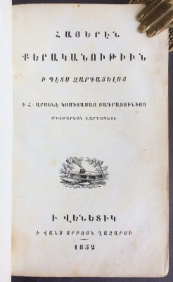 Древняя Армянская грамматика, 1852 год.