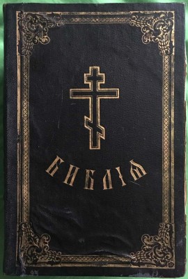 Библия с иллюстрациями Гюстава Доре, 1916 год.