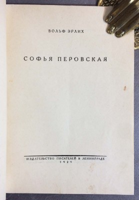 Эрлих. Софья Перовская: [Поэма], 1929 год.