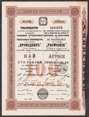 Товарищество Русско-Французских заводов «Проводник».