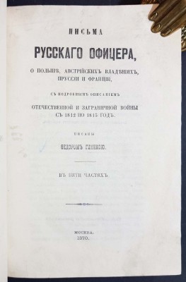 Глинка. Письма русского офицера, 1870 год.