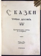 Сказки утехи досужие, [1915] год.
