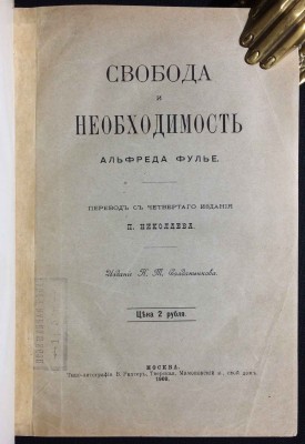 Фулье. Свобода и необходимость, 1900 год.