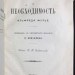 Фулье. Свобода и необходимость, 1900 год.