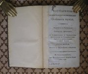 Плутарховы жизнеописания славных мужей, 1817 год.