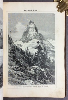 Альбом картин по географии Европы, 1899 год. 
