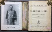 Витте. Воспоминания: Царствование Николая II, 1922 год.