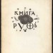 Эфрос. Книга Руфь, 1925 год.