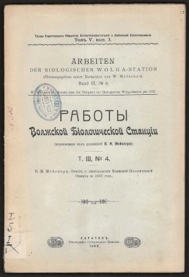 Работы Волжской биологической станции [из собрания Филиппа Зайцева], 1908 год.