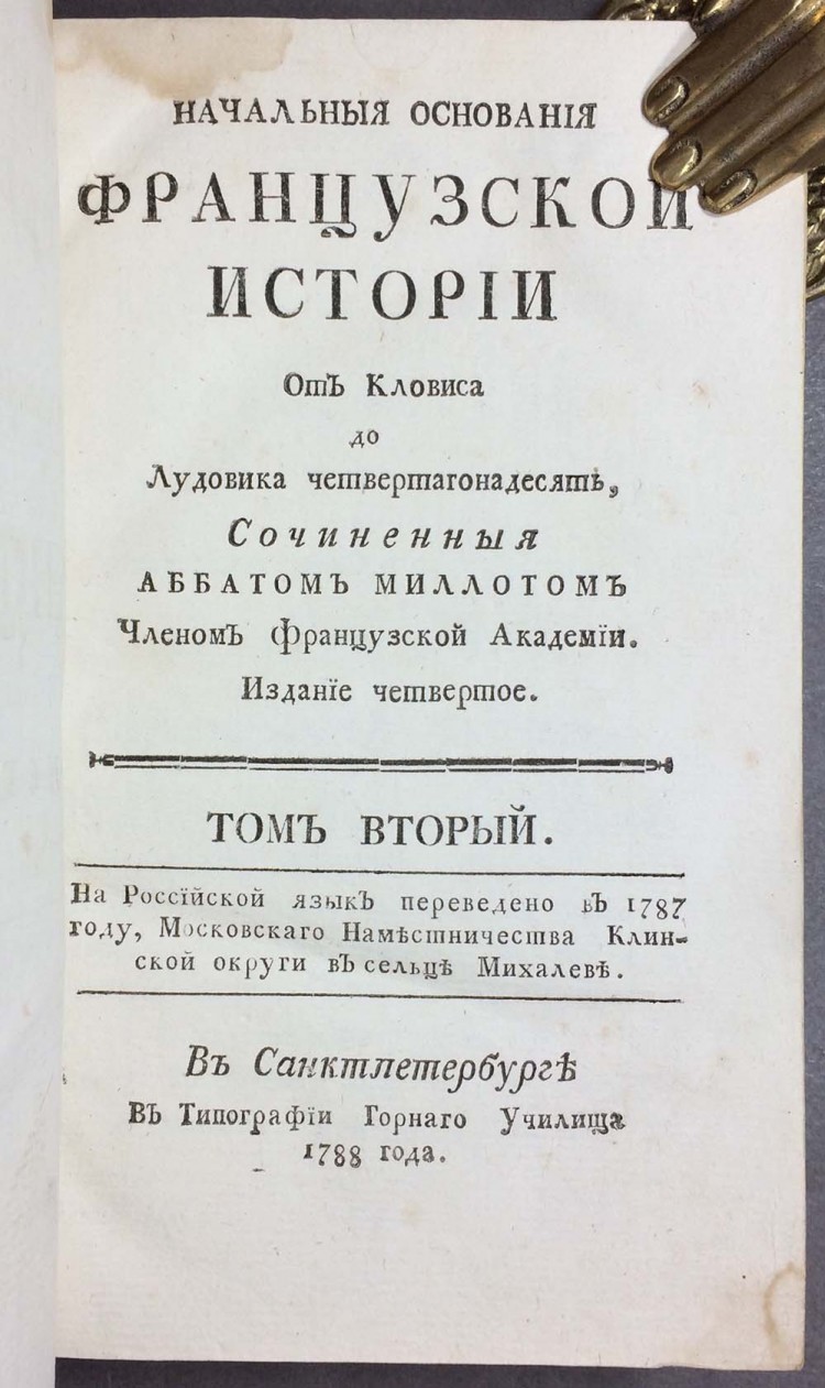 Начальныя основания французской истории, 1788 год.