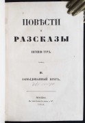 Тур. Повести и рассказы, 1859 год