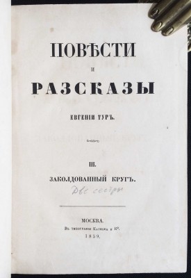 Тур. Повести и рассказы, 1859 год