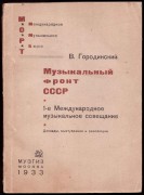 Городинский. Музыкальный фронт в СССР, 1933 год.