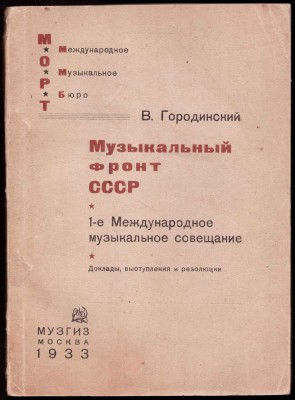 Городинский. Музыкальный фронт в СССР, 1933 год.