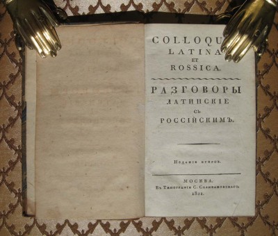 Разговоры латинские с российскими, 1821 год.
