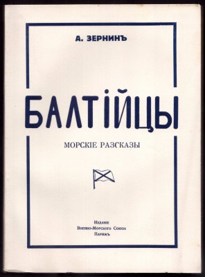 Русская эмиграция. Балтийцы: Морские рассказы, 1931 год.
