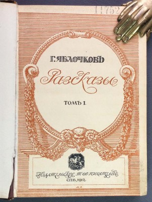 Забытые русские писатели. Яблочков, 1912 год. 