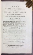 Дух великого Суворова [Запрещенное издание], 1808 год.
