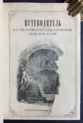 Путеводитель во святый град Иерусалим ко гробу господню, 1876 год.