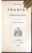 Словарь армянского языка, 1865 год.
