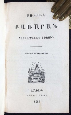Словарь армянского языка, 1865 год.