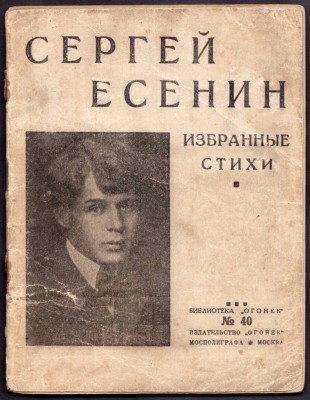 Есенин. Избранные стихи, 1926 год.