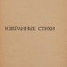 Есенин. Избранные стихи, 1926 год.
