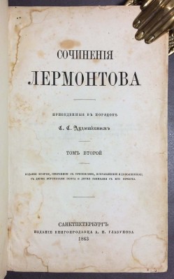Лермонтов. Сочинения Лермонтова, приведенные в порядок С.С. Дудышкиным, 1863 год.