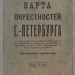 Антикварная карта окрестностей Санкт-Петербурга, 1912 год.