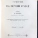 Брикнер. История Екатерины Второй, 1885 год.