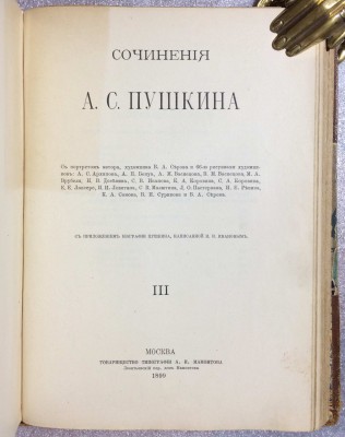 Сочинения Пушкина, 1899 год.