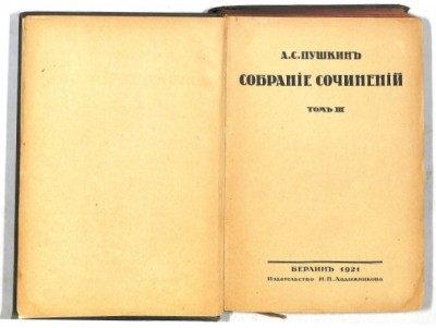 Пушкин. Собрание сочинений в 4 томах, 1921 год.