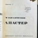 Завадовский. Пастер, 1934 год.