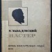 Завадовский. Пастер, 1934 год.