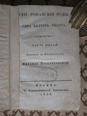 Вальтер Скотт. Сен-Ронанские воды, 1828 год. Антикварная книга на русском языке.